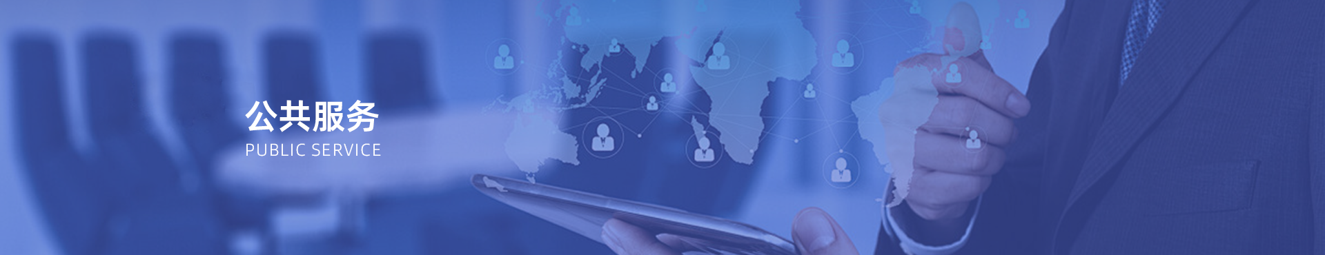 公共服务