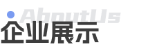 企业展示