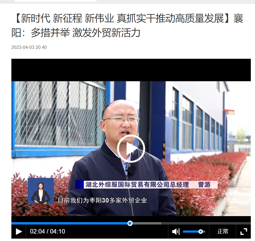 （新时代 新征程 新伟业 真抓实干推动高质量发展）襄阳 多措并举 激发外贸新活力.png